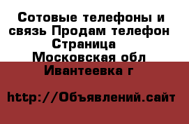 Сотовые телефоны и связь Продам телефон - Страница 6 . Московская обл.,Ивантеевка г.